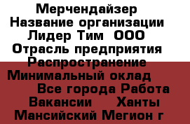 Мерчендайзер › Название организации ­ Лидер Тим, ООО › Отрасль предприятия ­ Распространение › Минимальный оклад ­ 20 000 - Все города Работа » Вакансии   . Ханты-Мансийский,Мегион г.